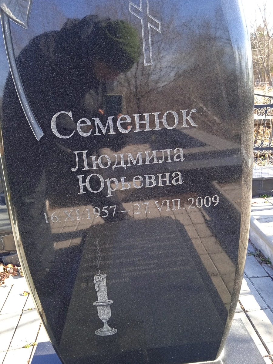 Семенюк Людмила Юрьевна