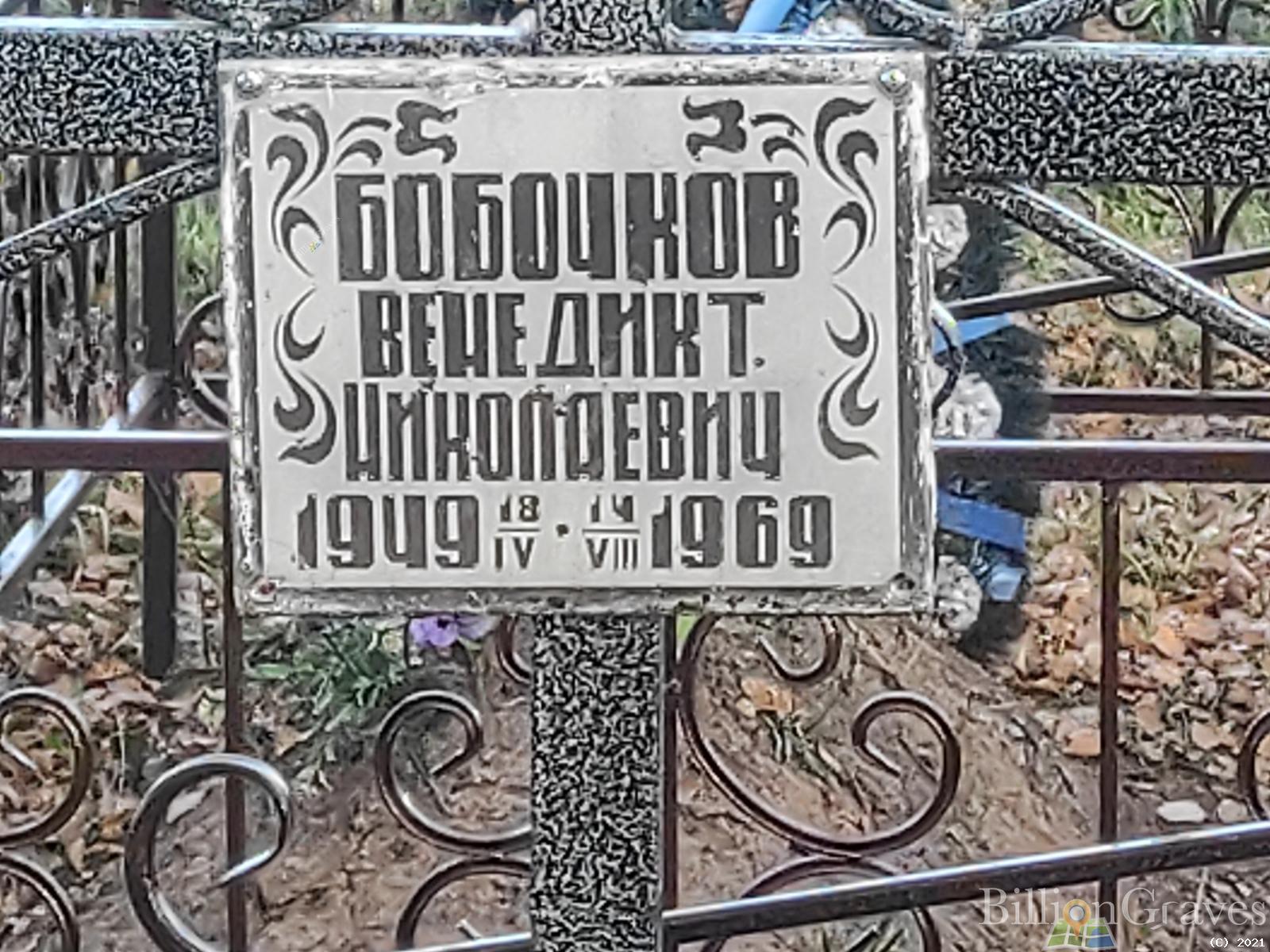 Бобочков Венедикт Николаевич