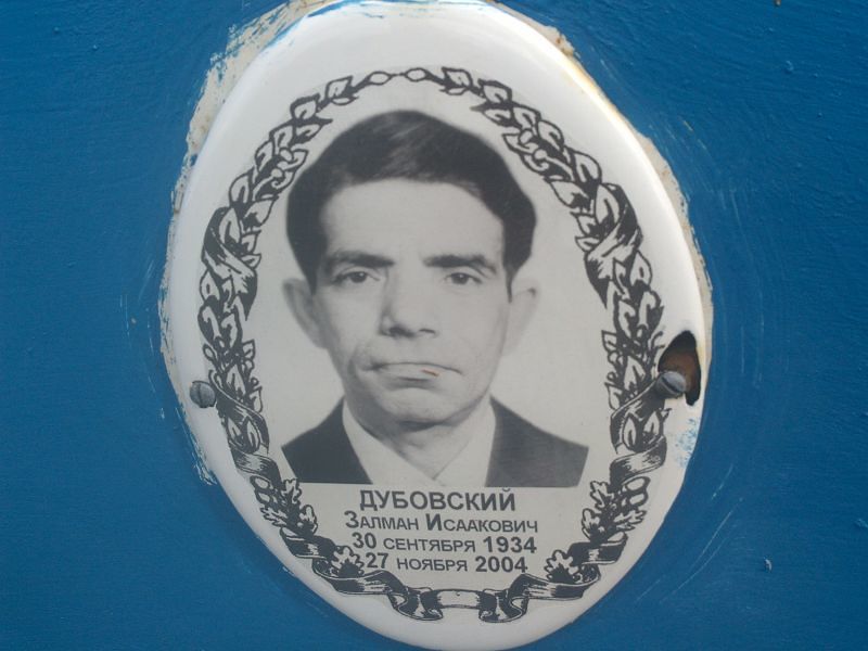 Залман Дубовский Исаакович