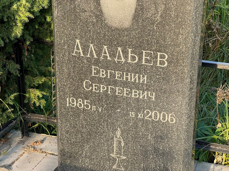 Аладьев