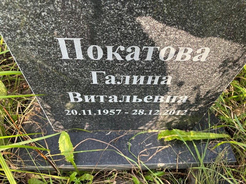 Покатова