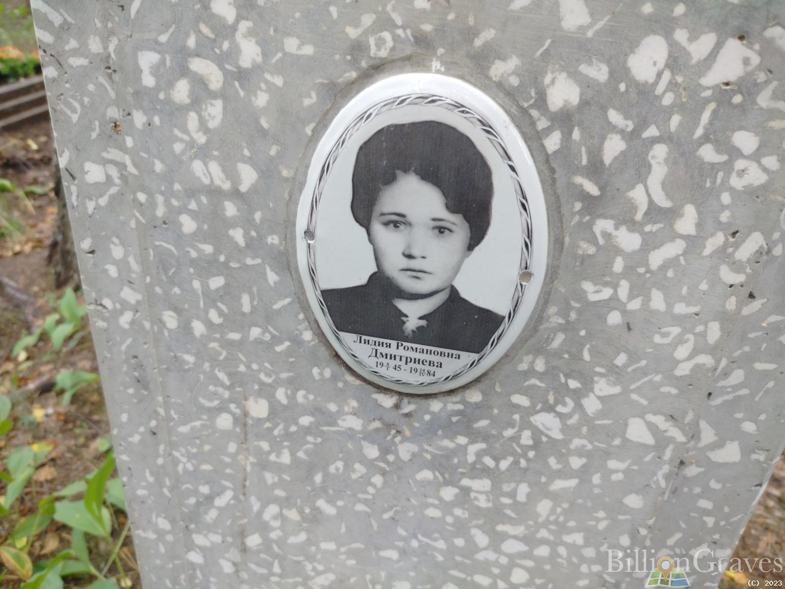 Дмитриева Лидия Романовна