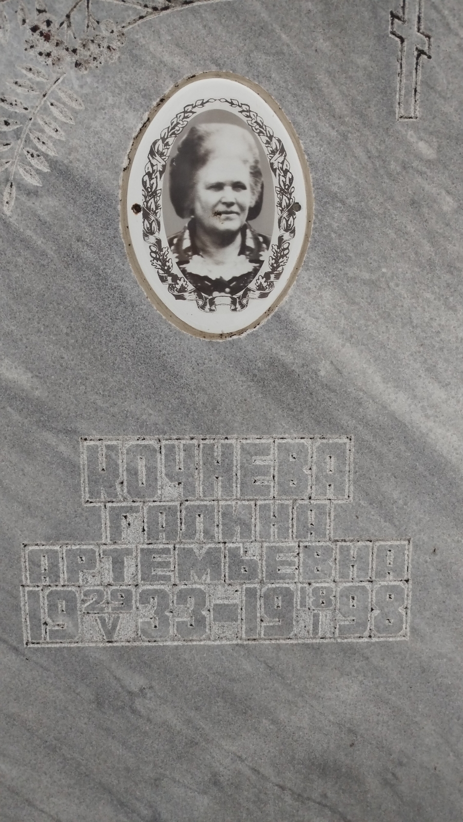Кочнева Галина Артемьевна