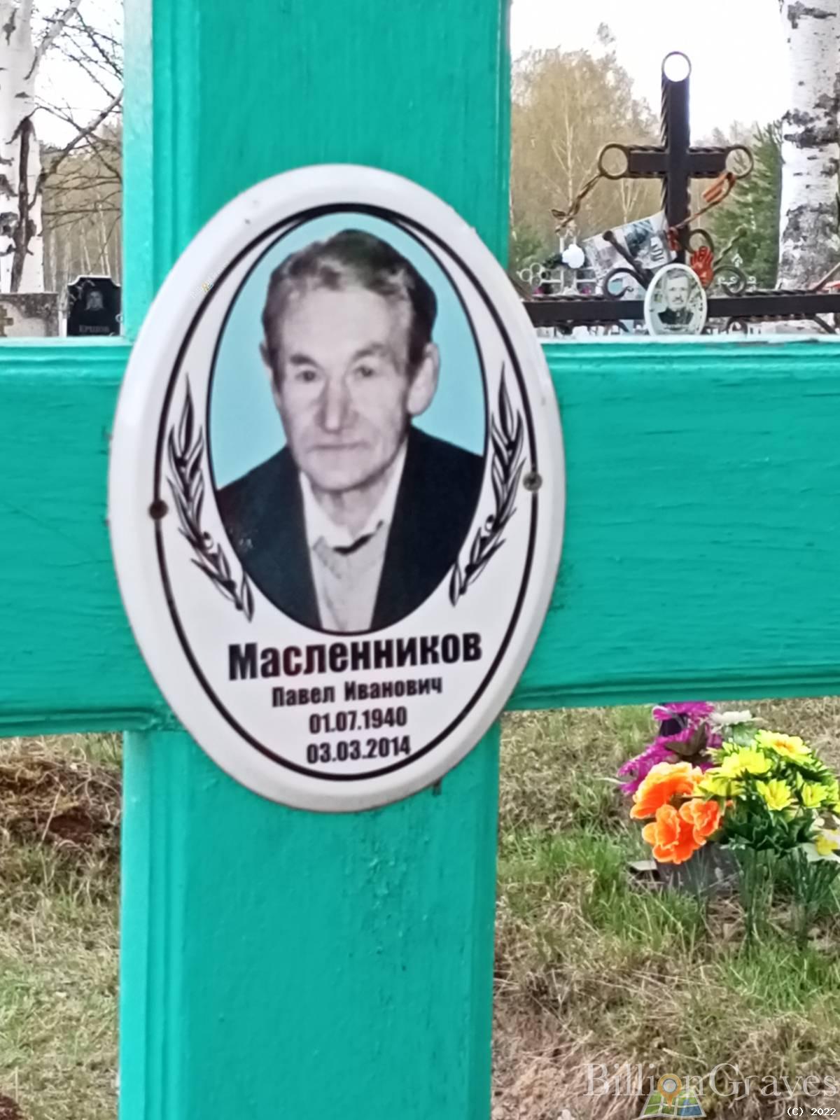 Масленников Павел Иванович