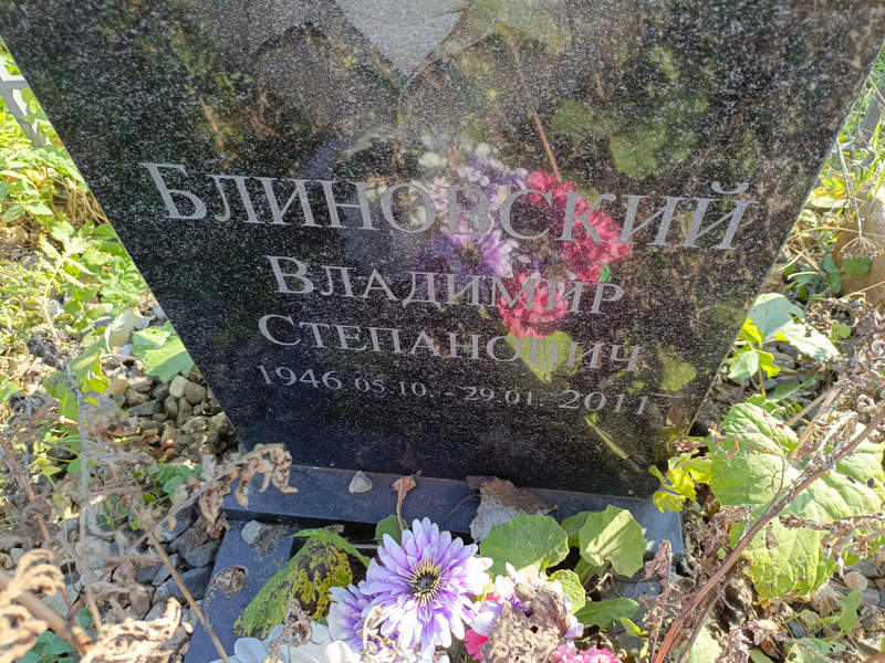 Блиновский
