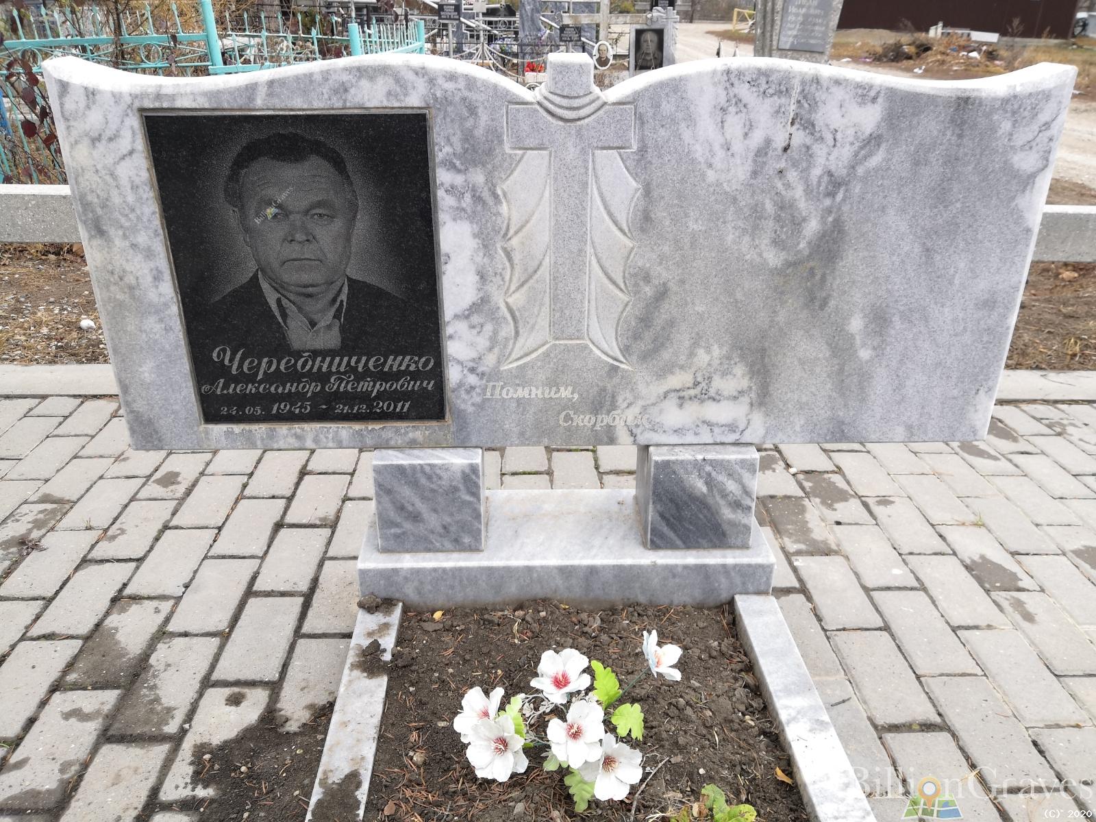 Чередниченко Александр Петрович