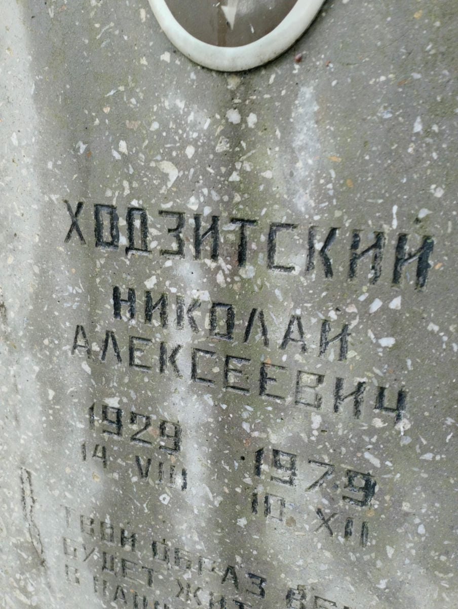 Ходзитский Николай Алексеевич
