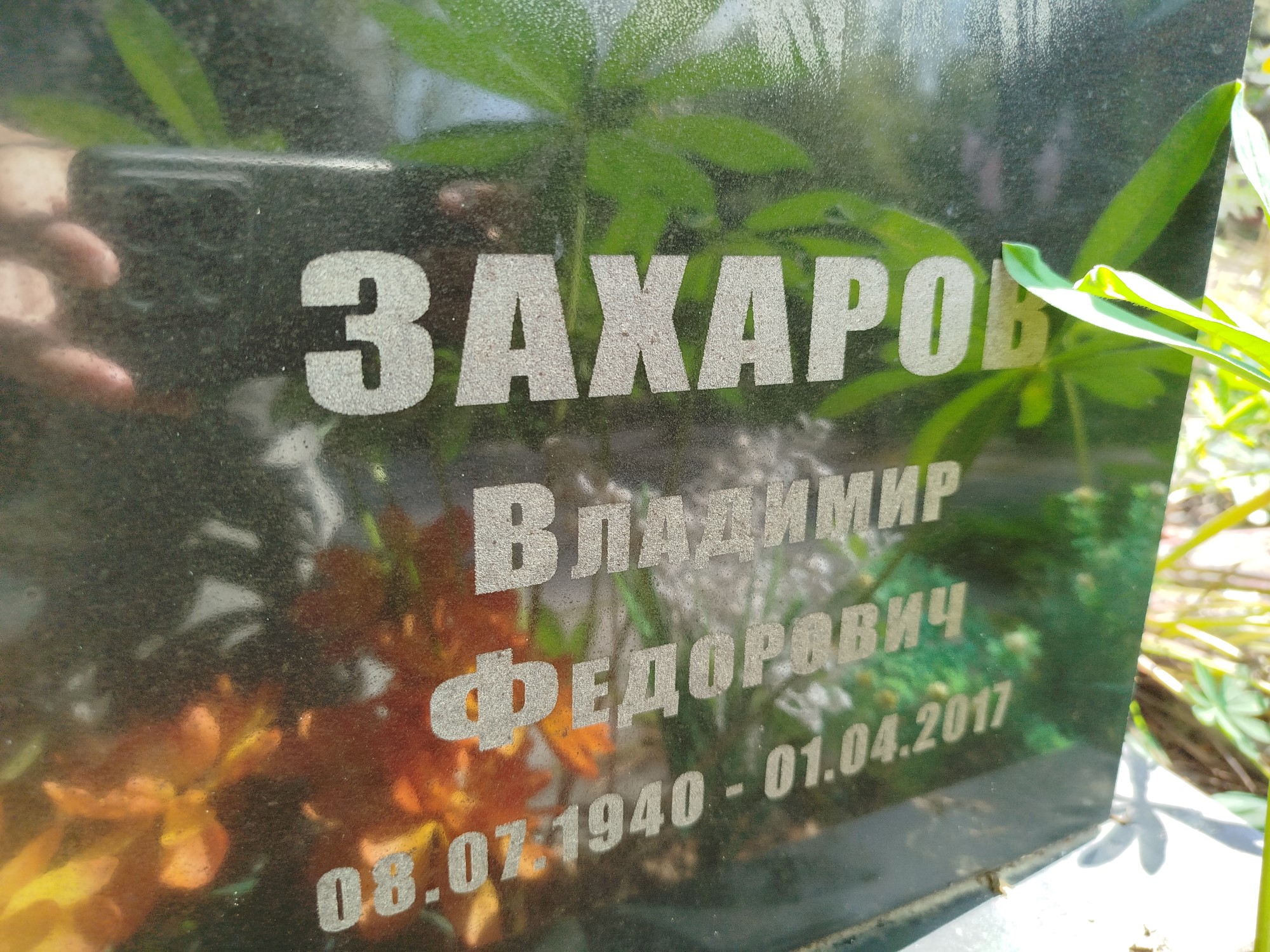 Захаров Владимир Федорович