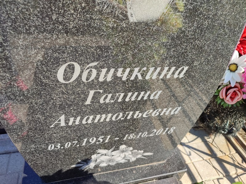 Обичкина