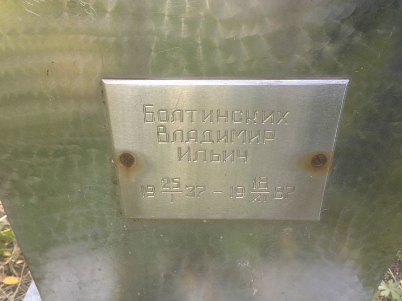 Болтинских