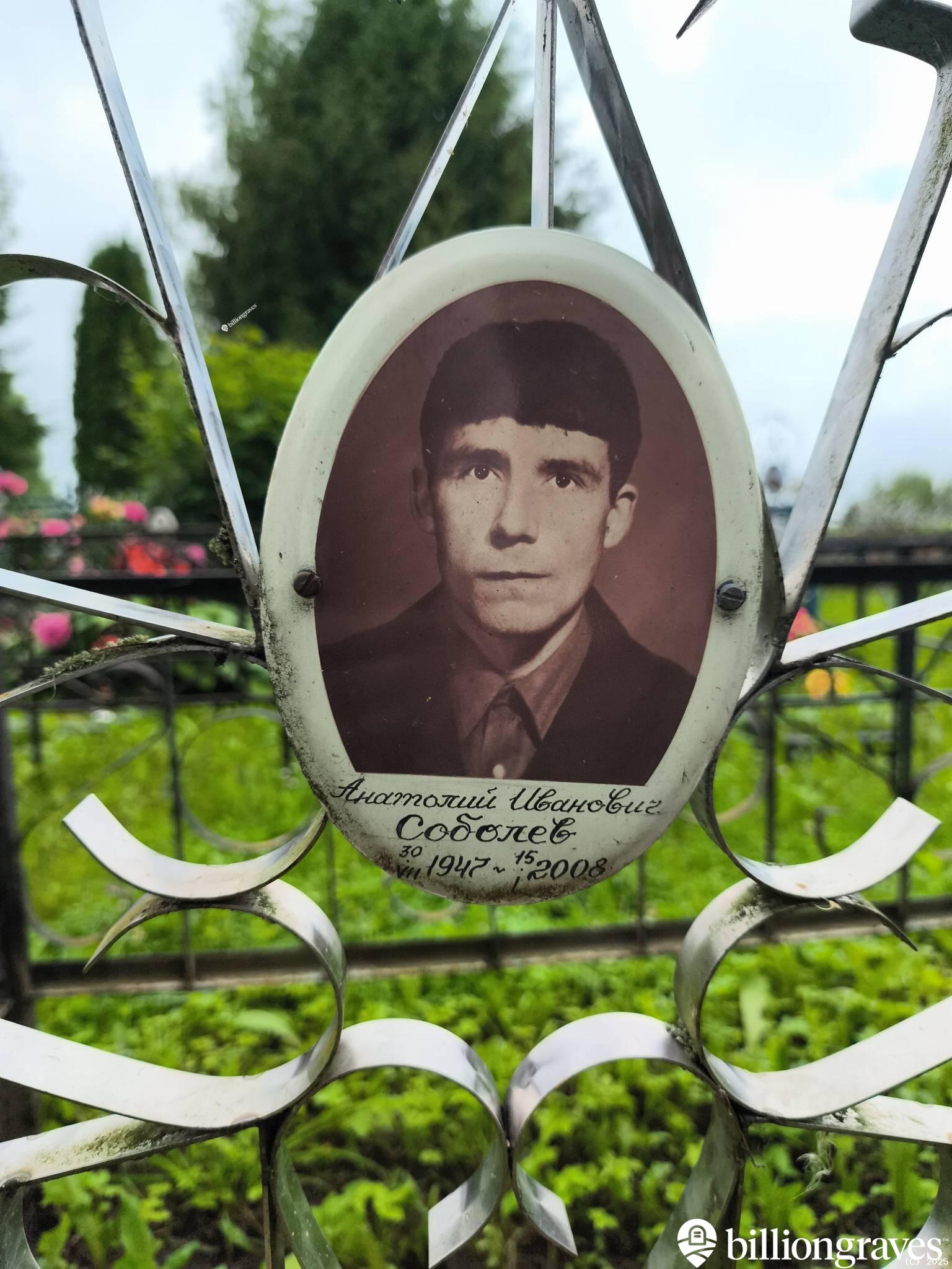 Соболев Анатолий Иванович
