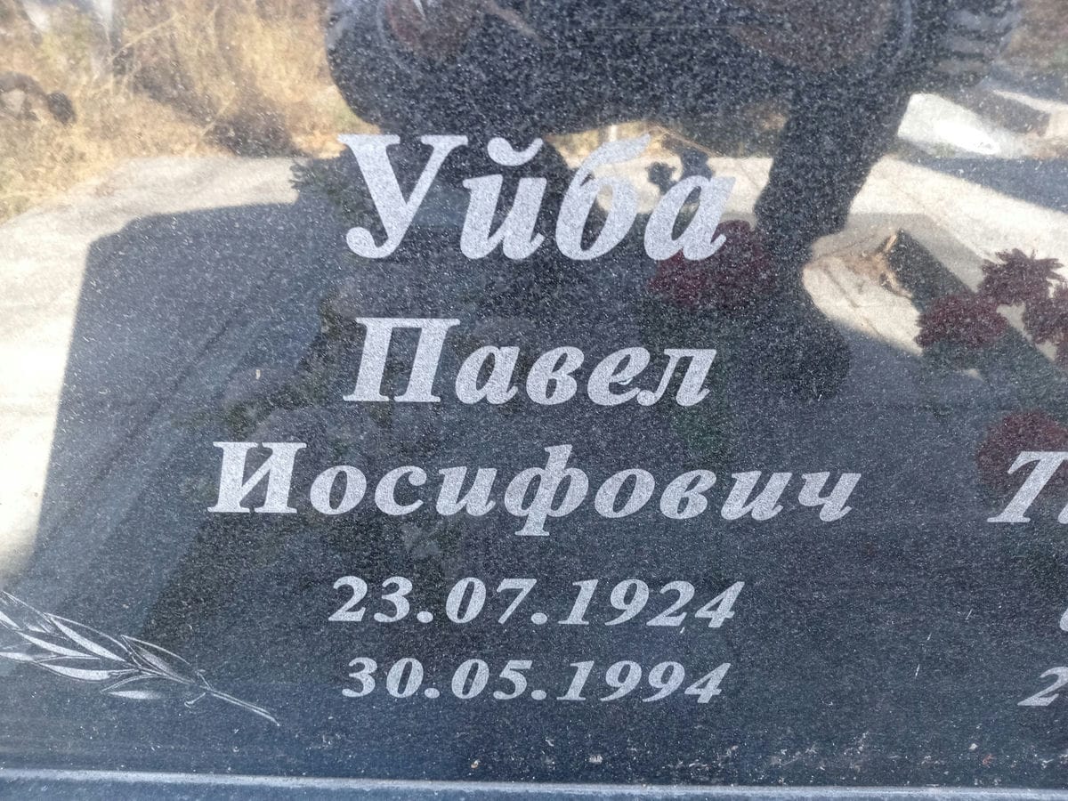 Уйба Павел Иосифович