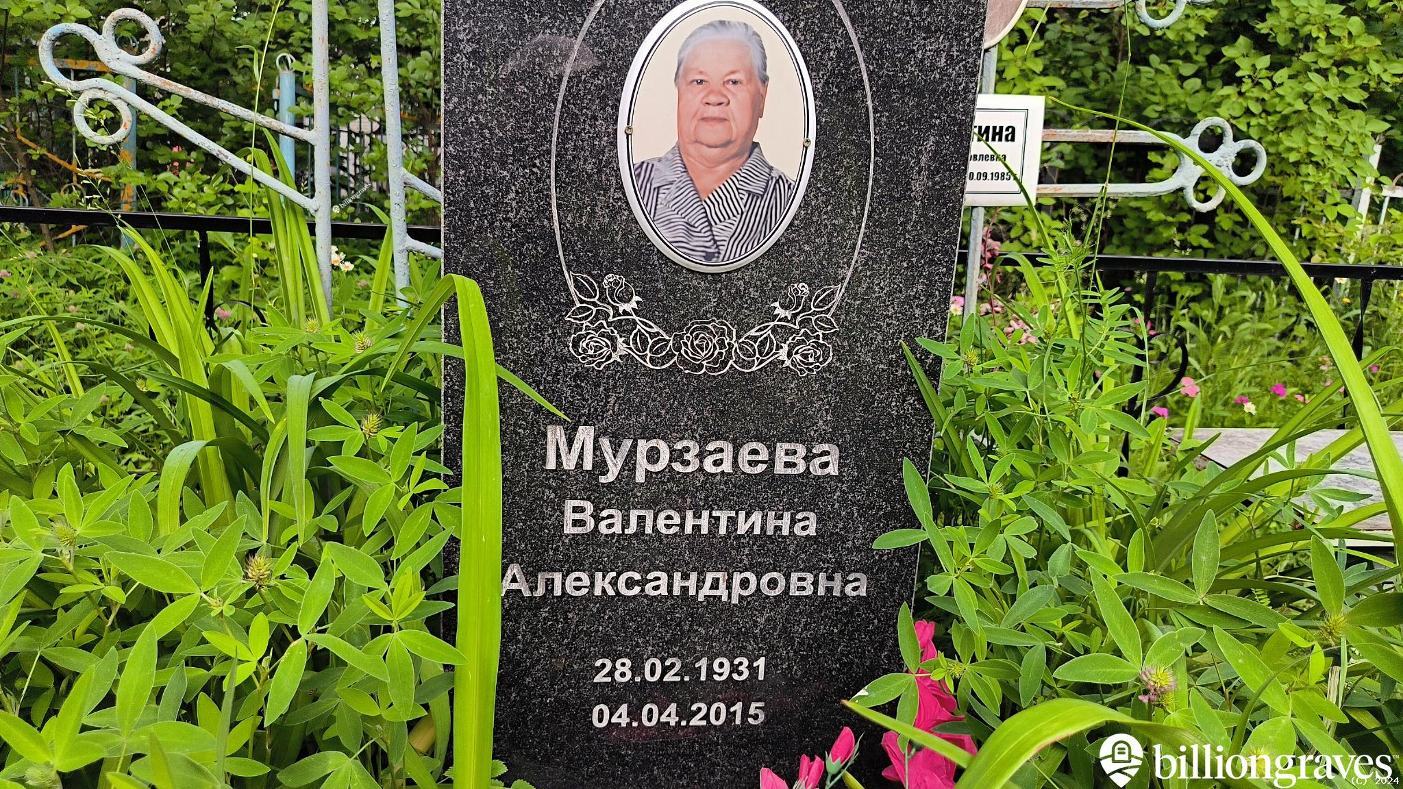 Мурзаева Валентина Александровна