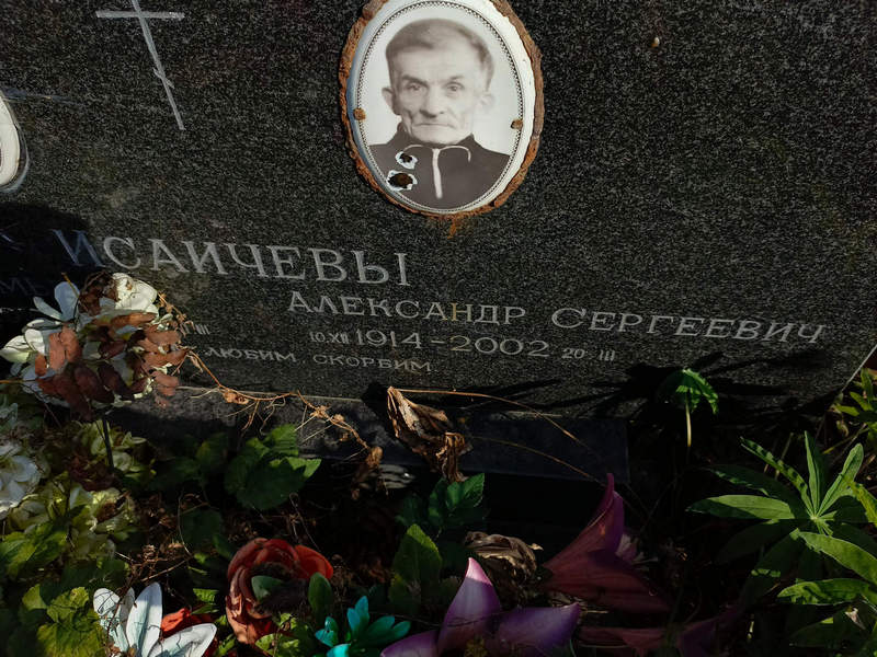 Исаичев