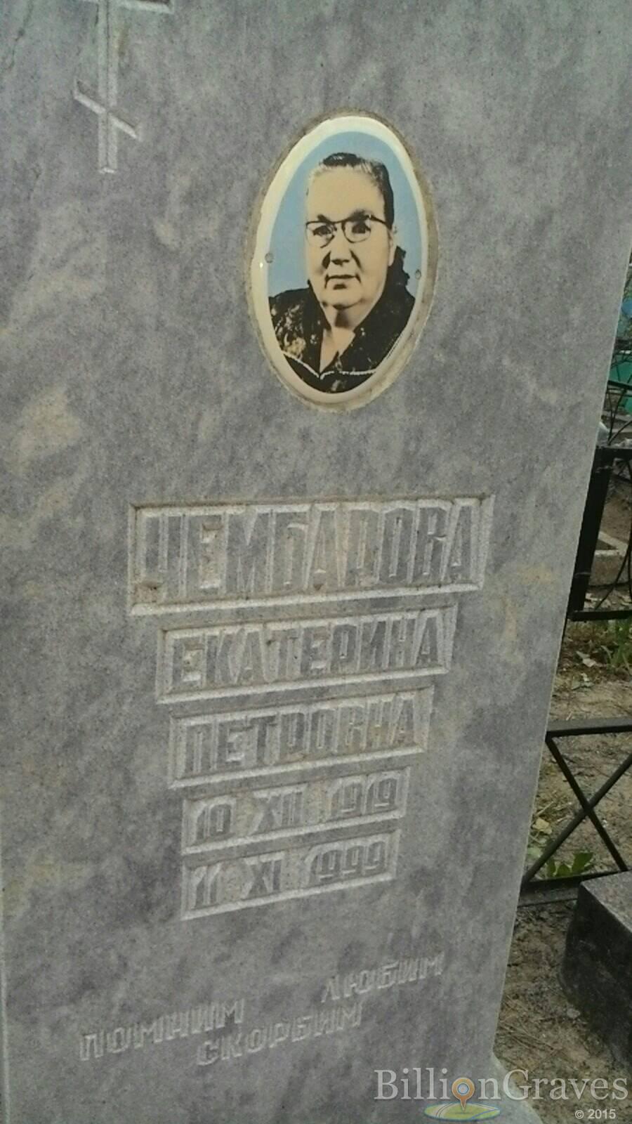 Чембарова Екатерина Петровна