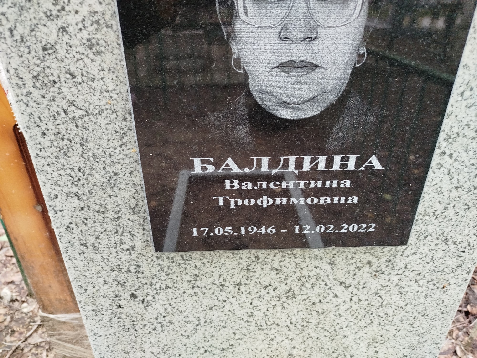 Балдина Валентина Трофимовна