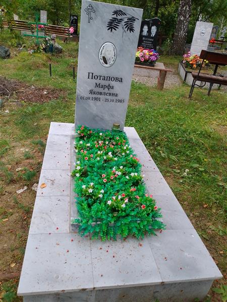 Потапова Марфа Яковлевна