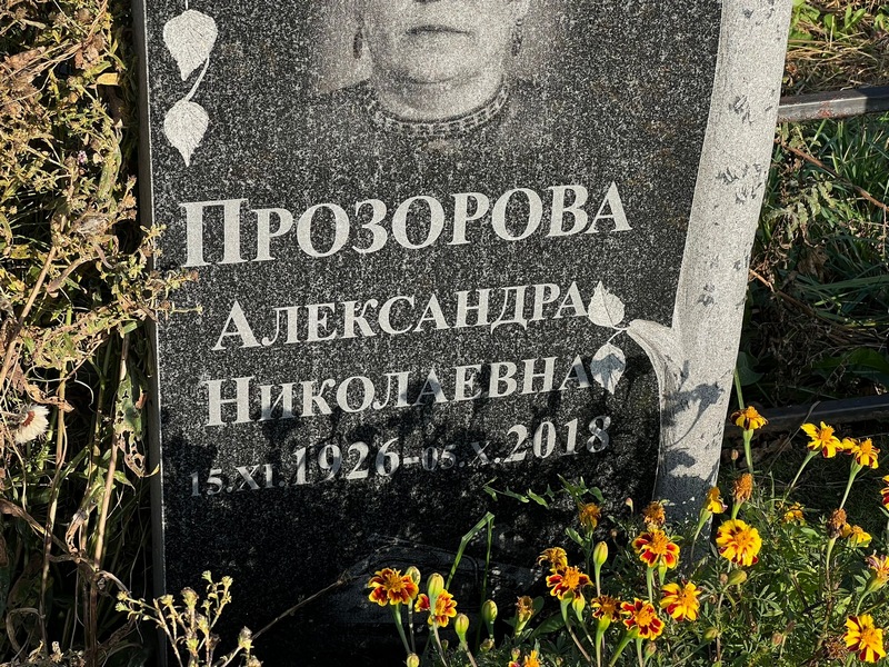 Прозорова Александра Николаевна