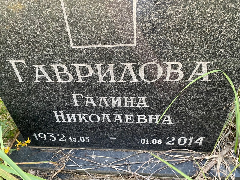 Гаврилова