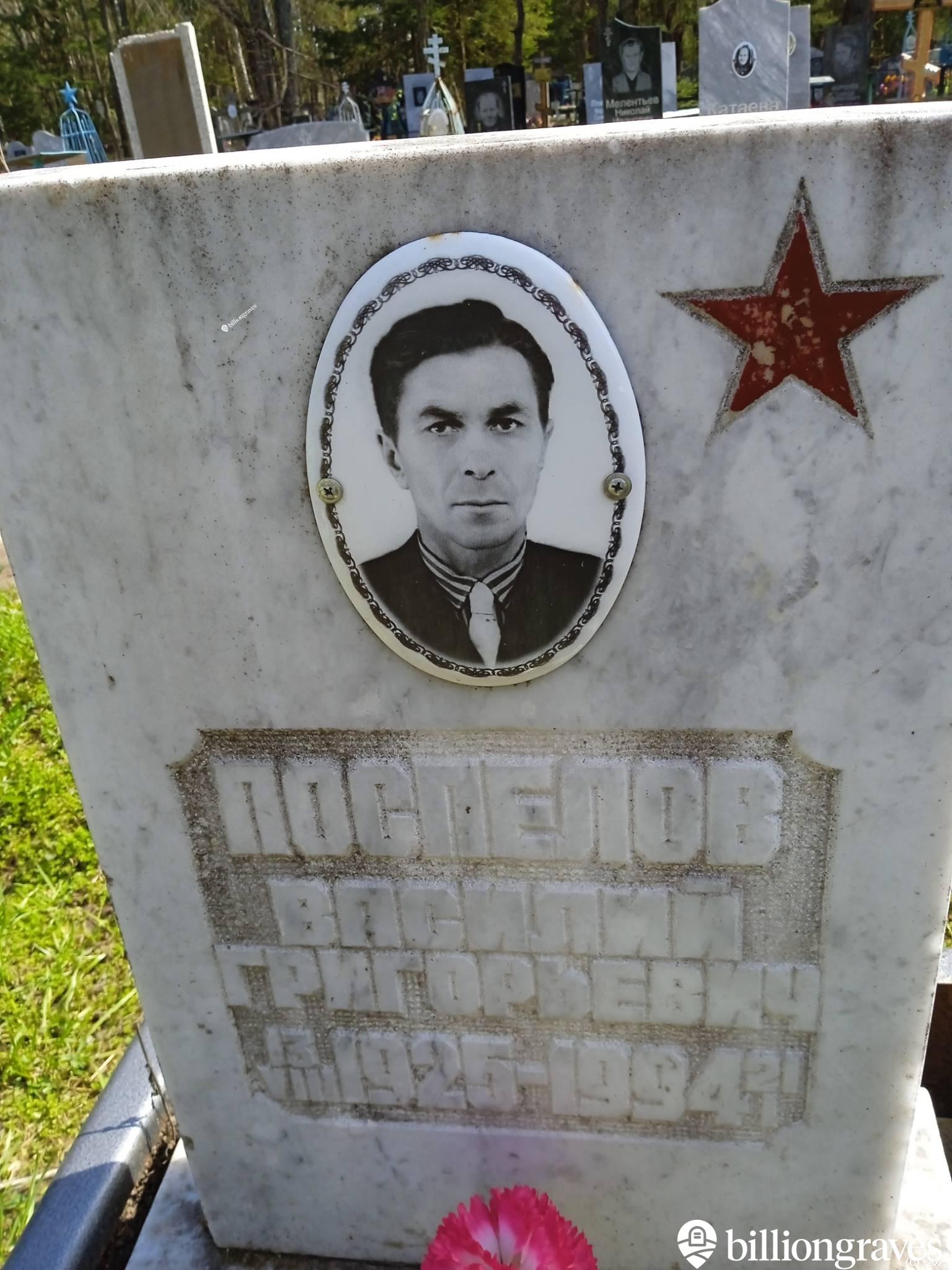 Поспелов Василий Григорьевич