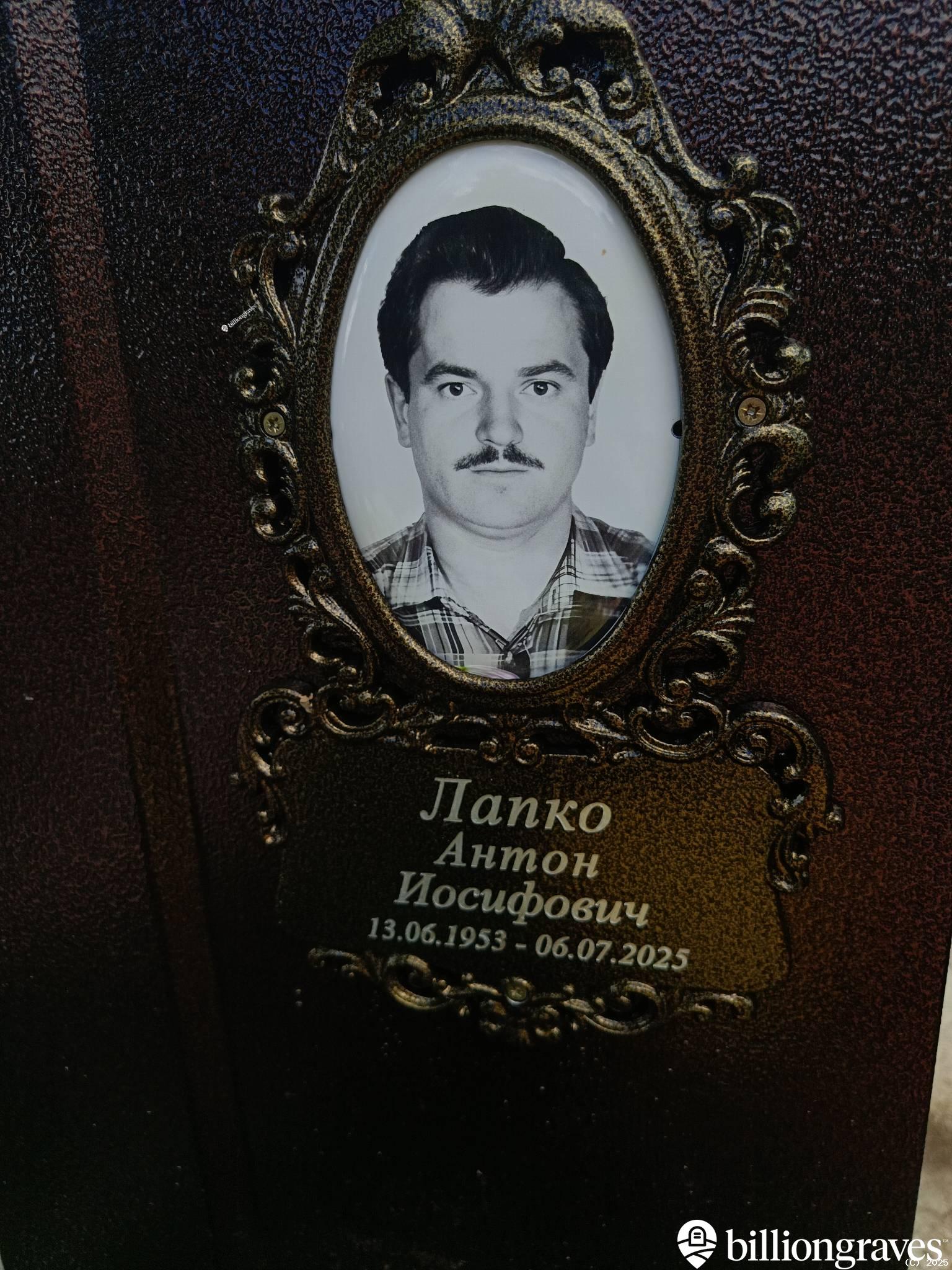 Лапко Антон Иосифович