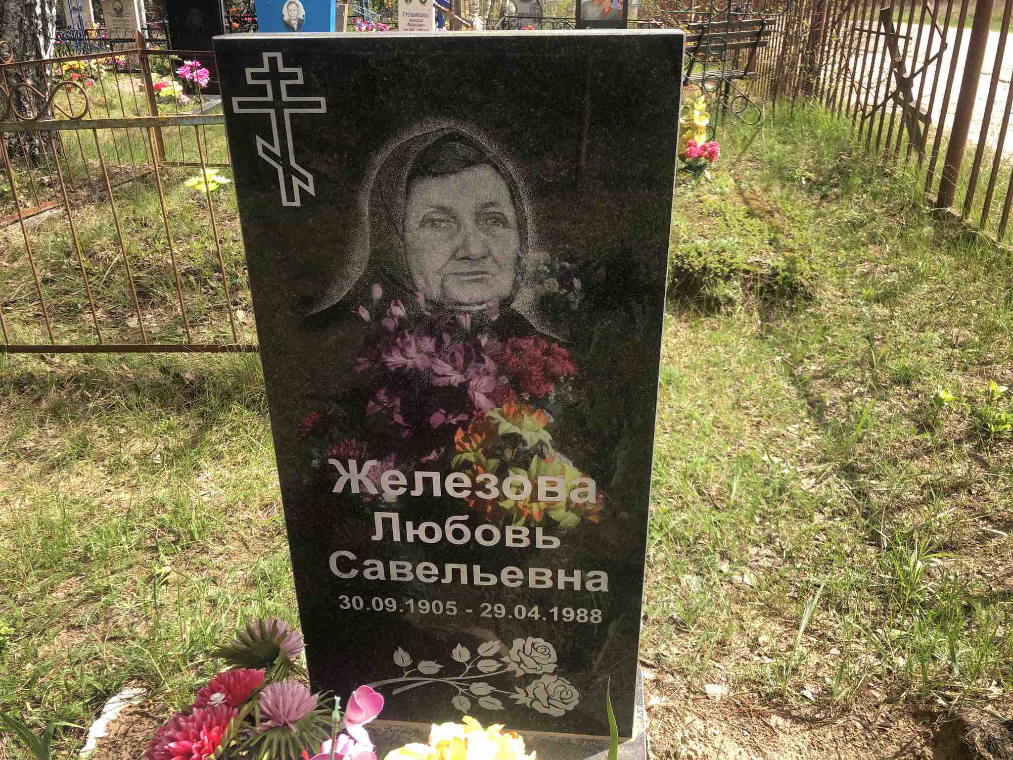 Железова Любовь Савельевна