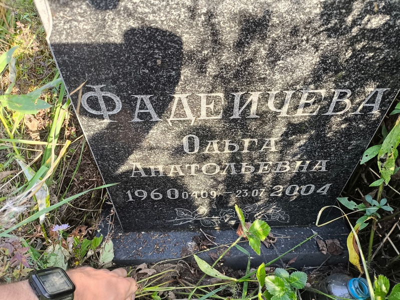 Фадеичева