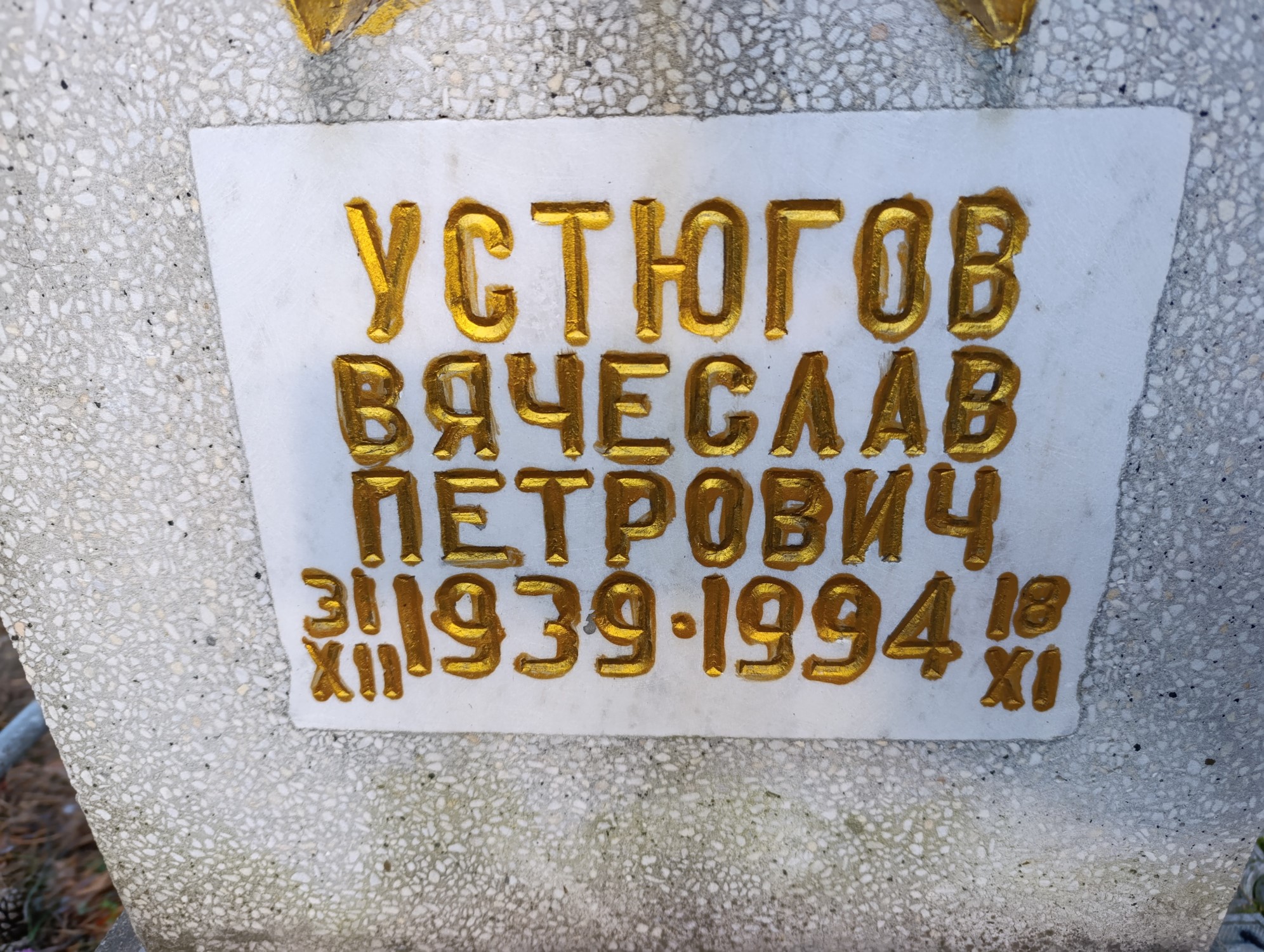 Устюгов Вячеслав Петрович