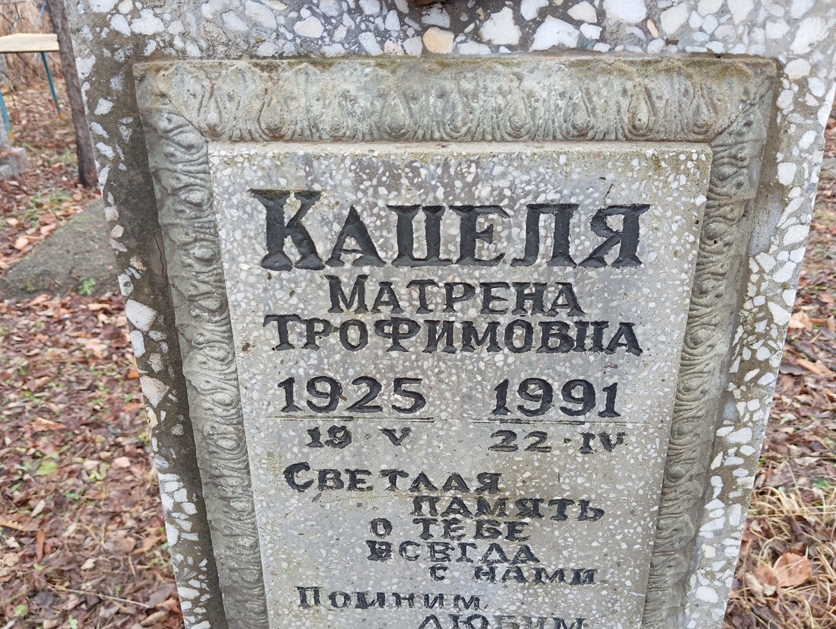 Кацеля Матрена Трофимовна