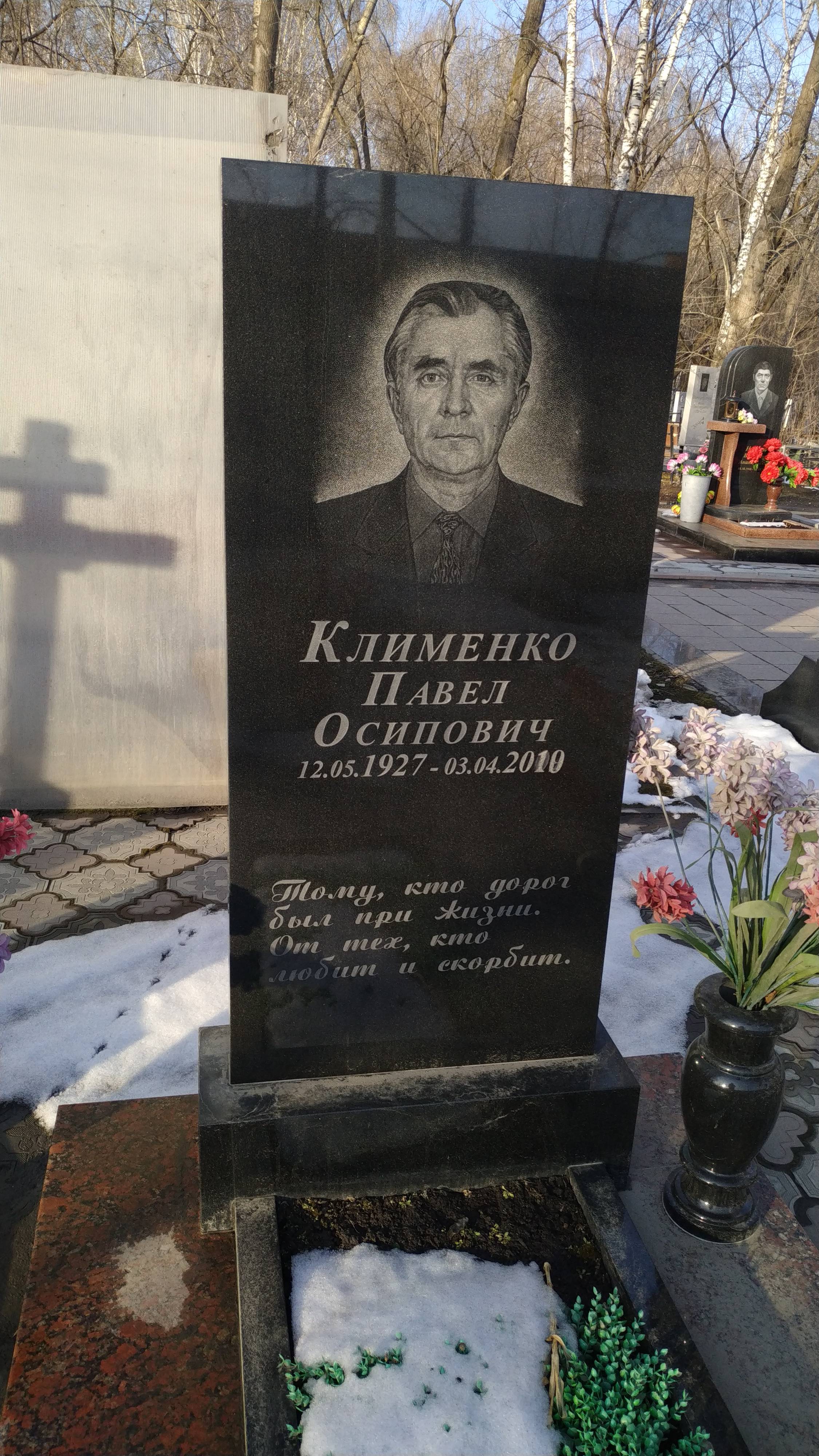 Клименко Павел Осипович