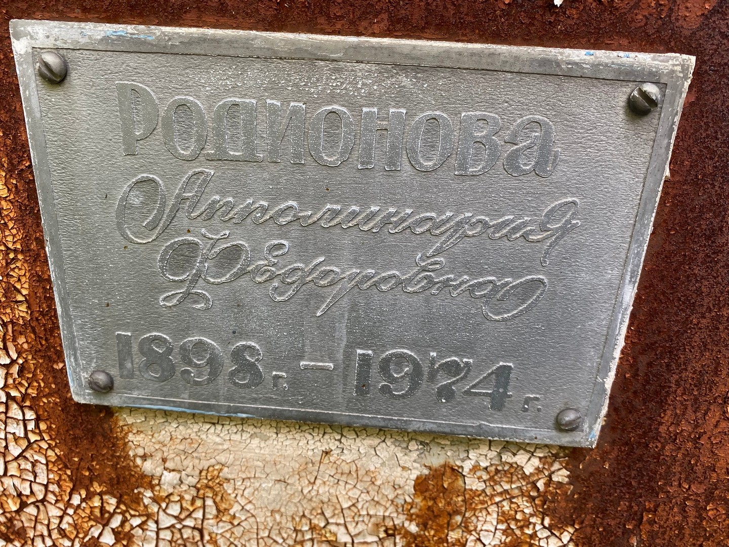 Апполинария Родионова Федоровна