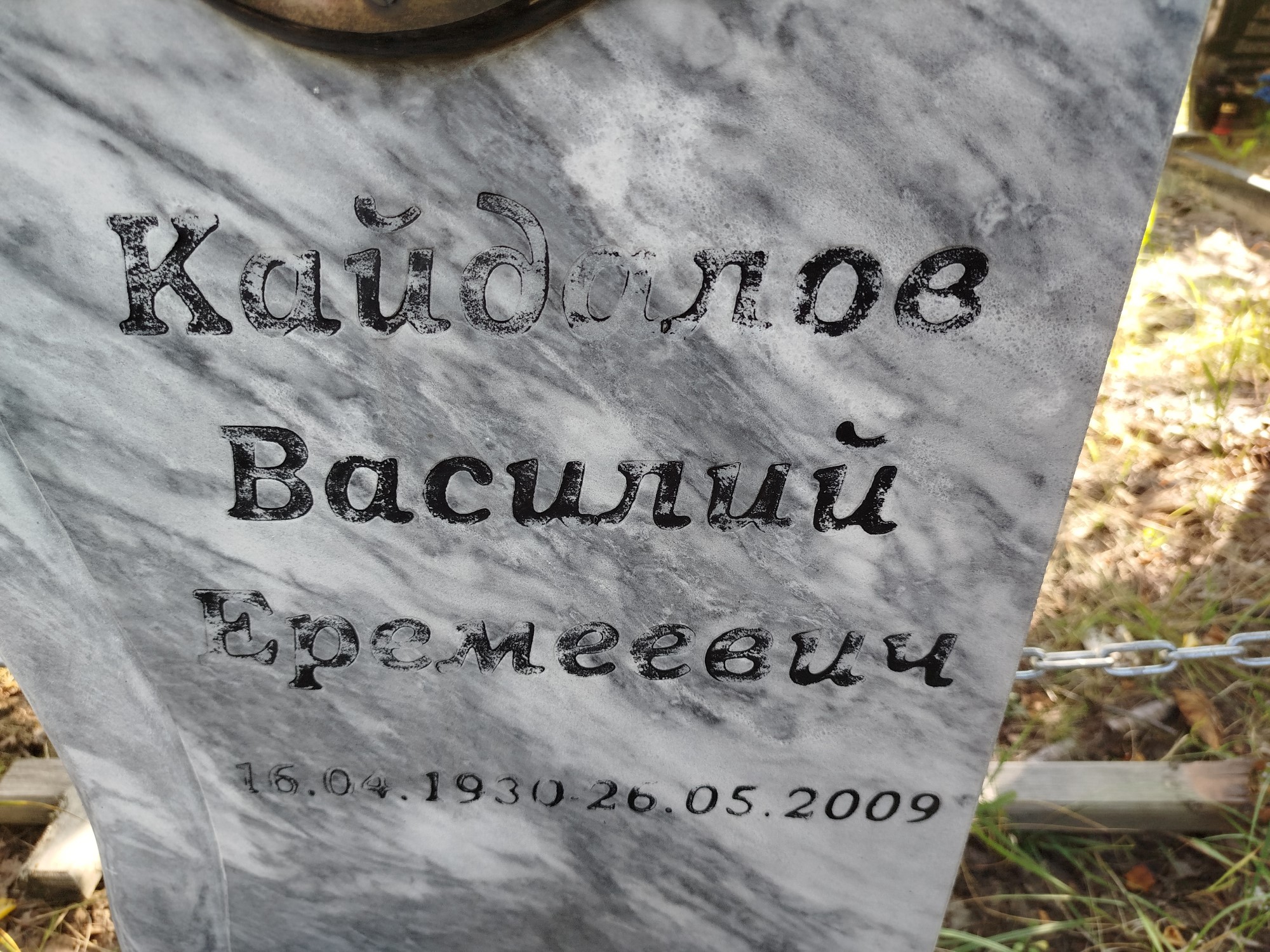 Кайдалов Василий Еремеевич