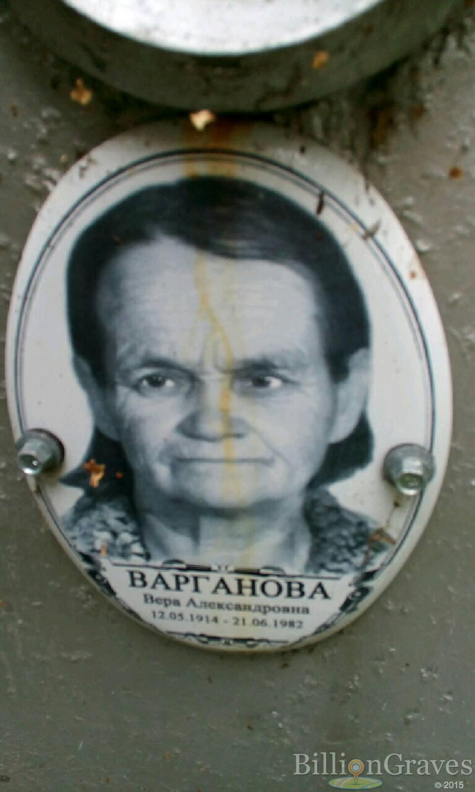 Варганова Вера Александровна