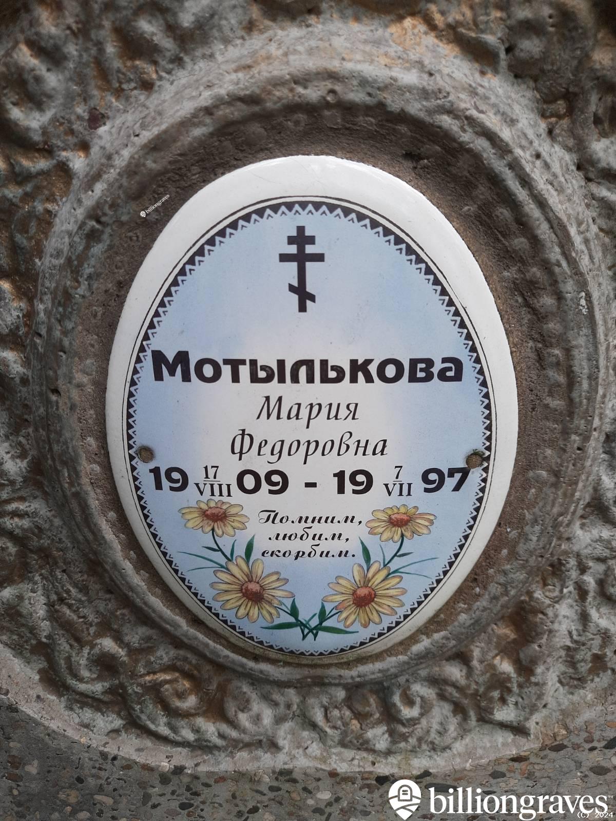 Мотылькова Мария Федоровна