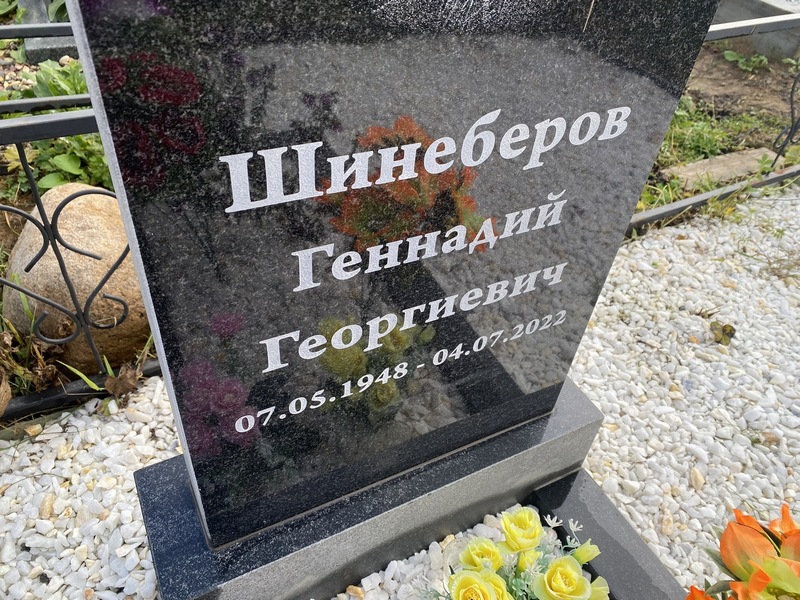 Шинеберов