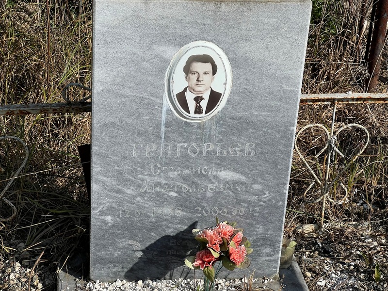 Станислав Григорьев Анатольевич