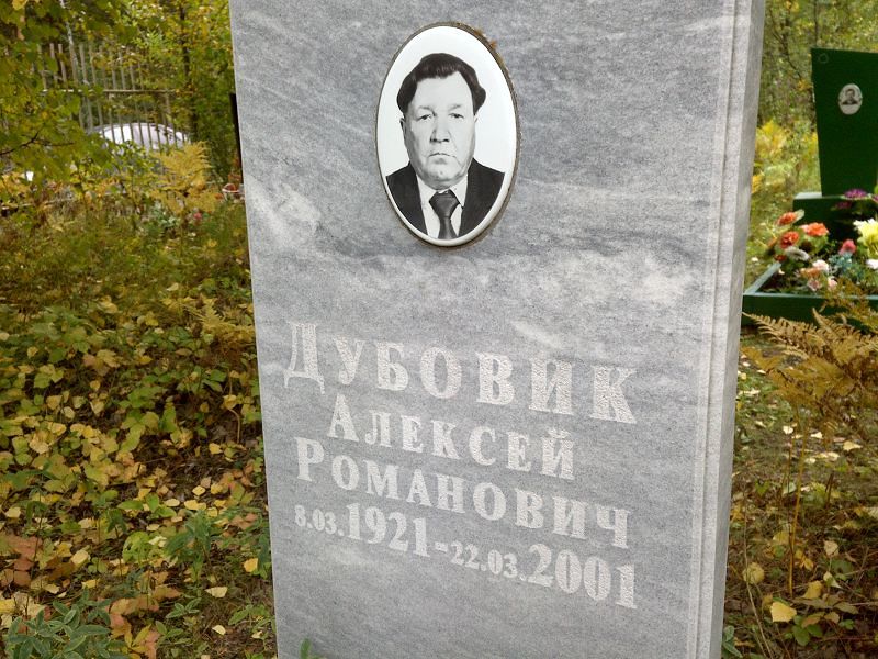 Дубовик