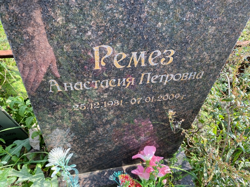 Анастасия Ремез Петровна
