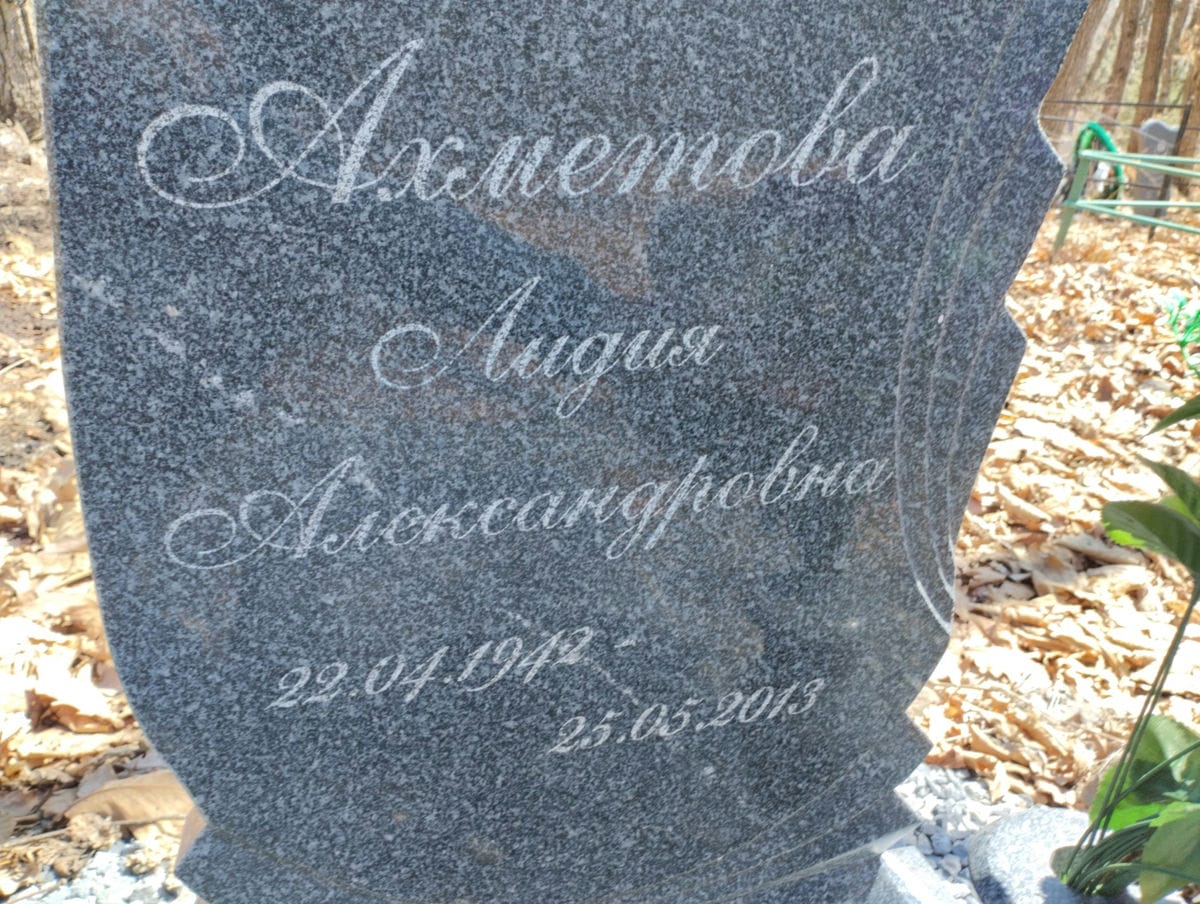 Ахметова Лидия Александровна