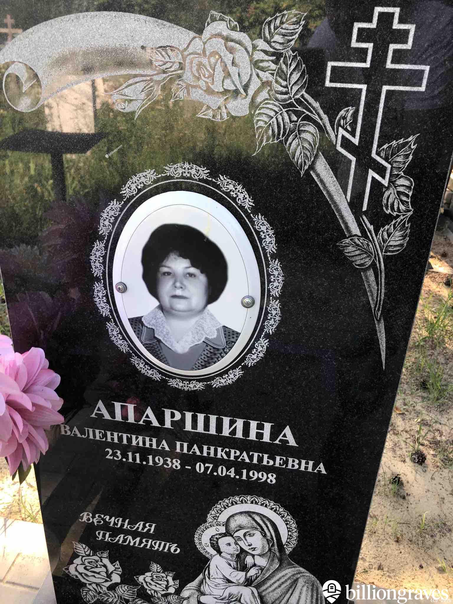 Апаршина Валентина Панкратьевна