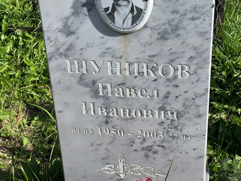 Шуников