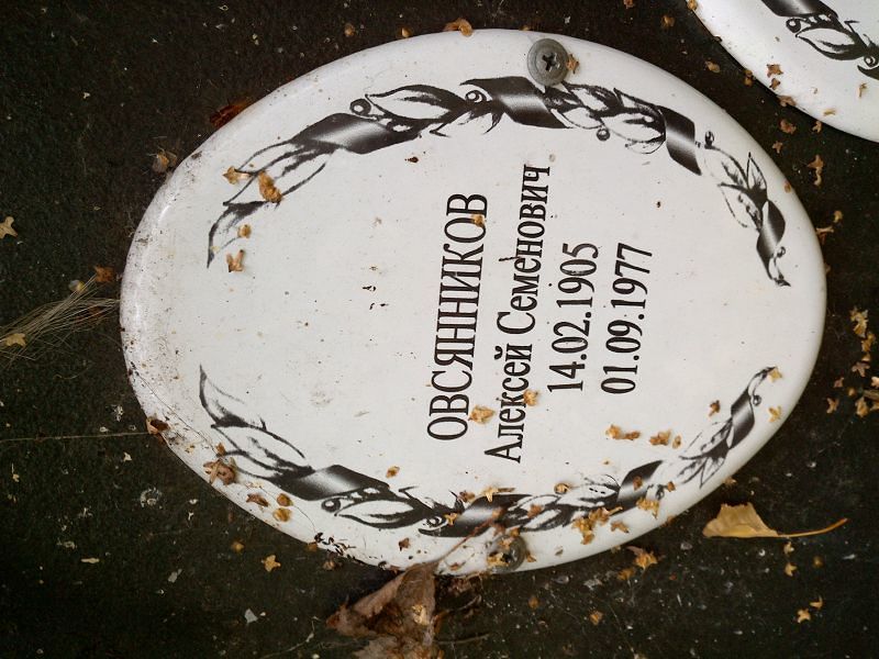 Овсянников