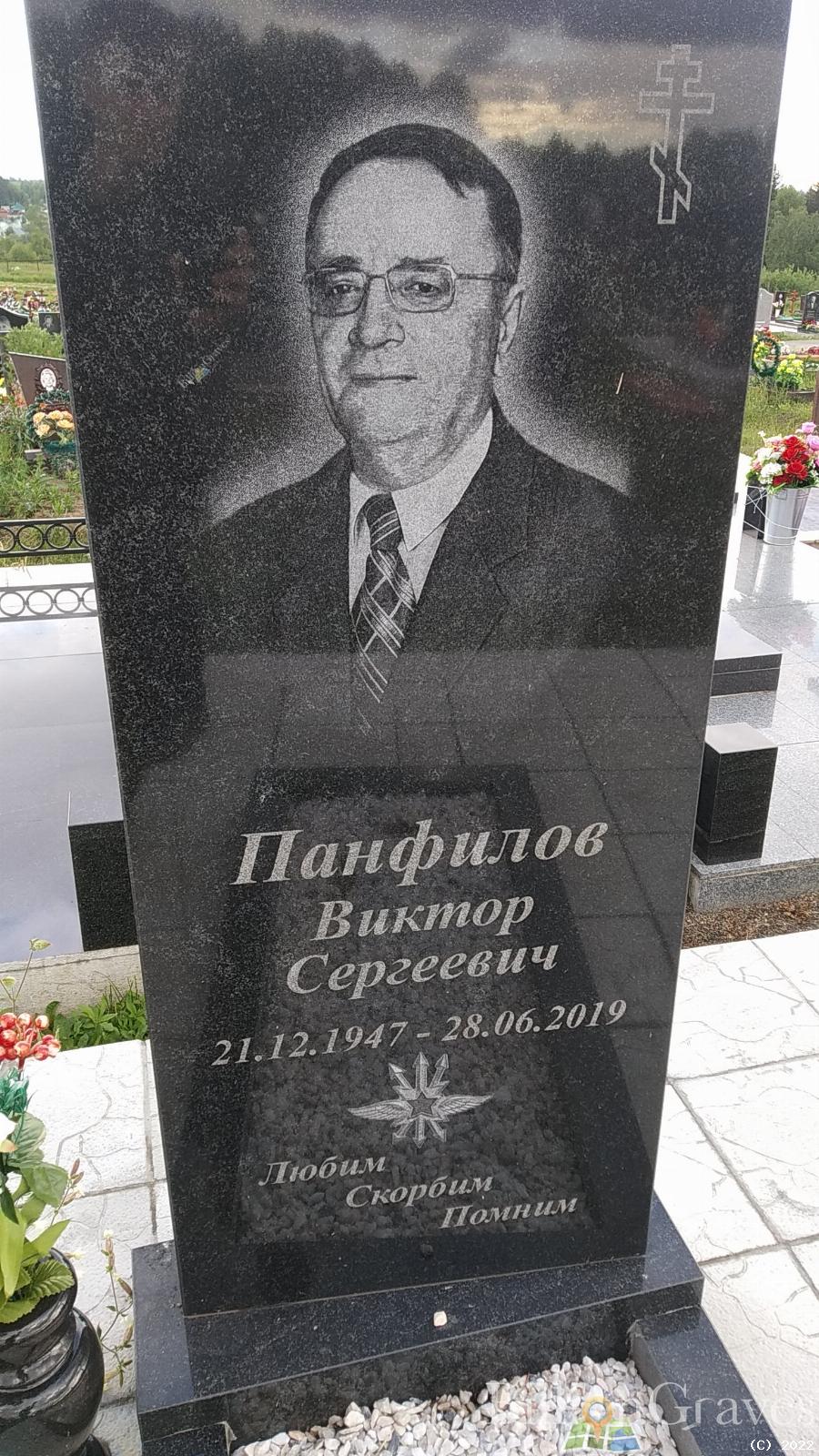 Панфилов Виктор Сергеевич