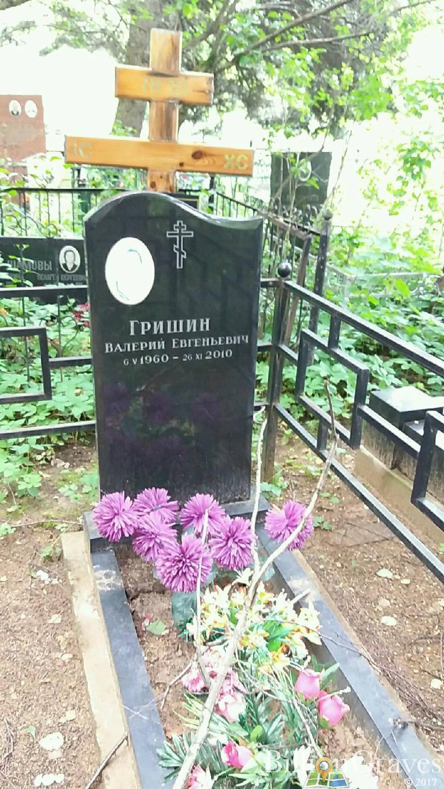 Гришин Валерий Евгеньевич