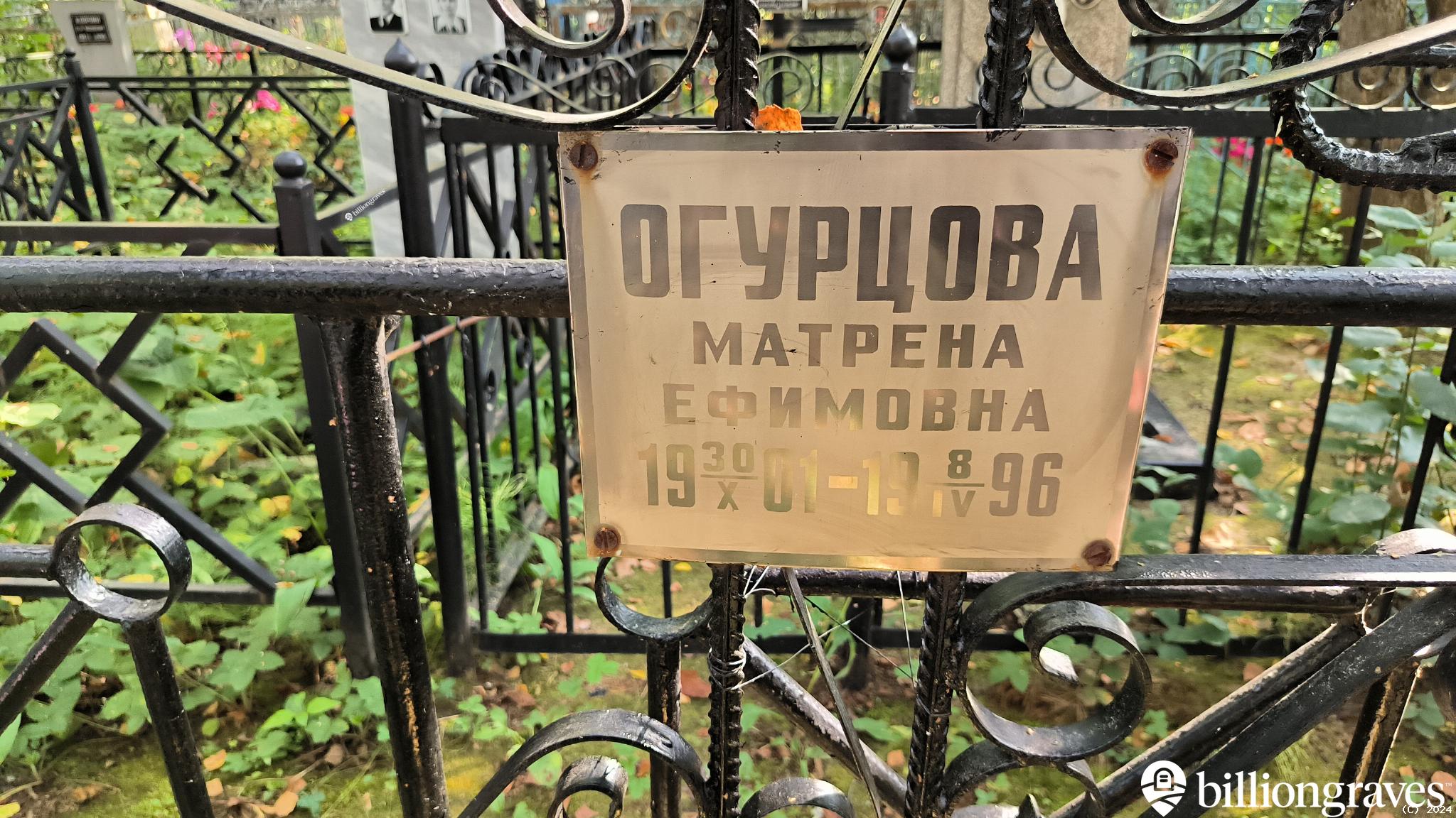 Огурцова Матрена Ефимовна