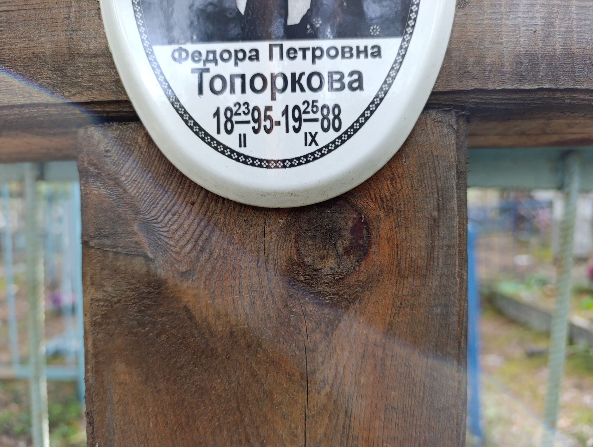 Топоркова Федора Петровна