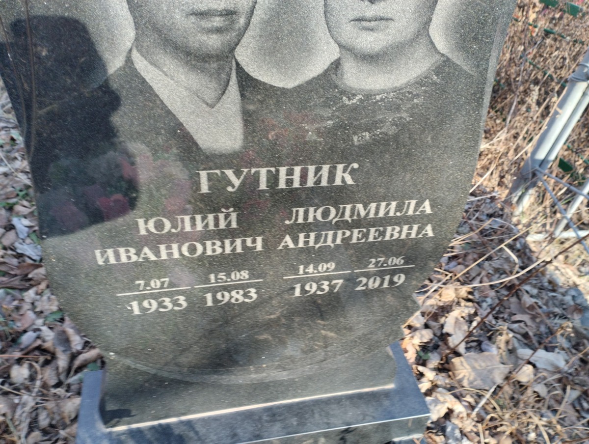 Гутник Юлий Иванович