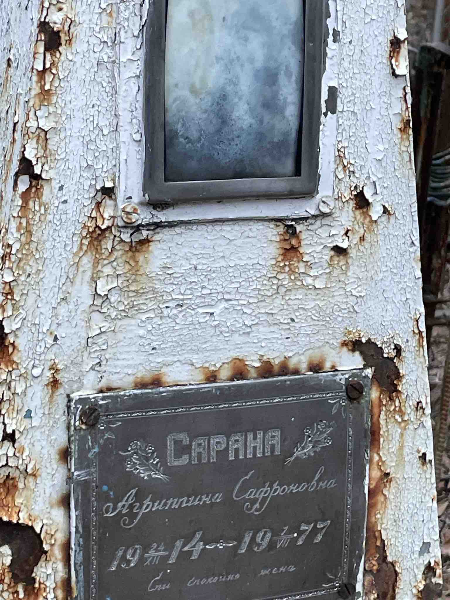 Сарана Агриппина Сафроновна
