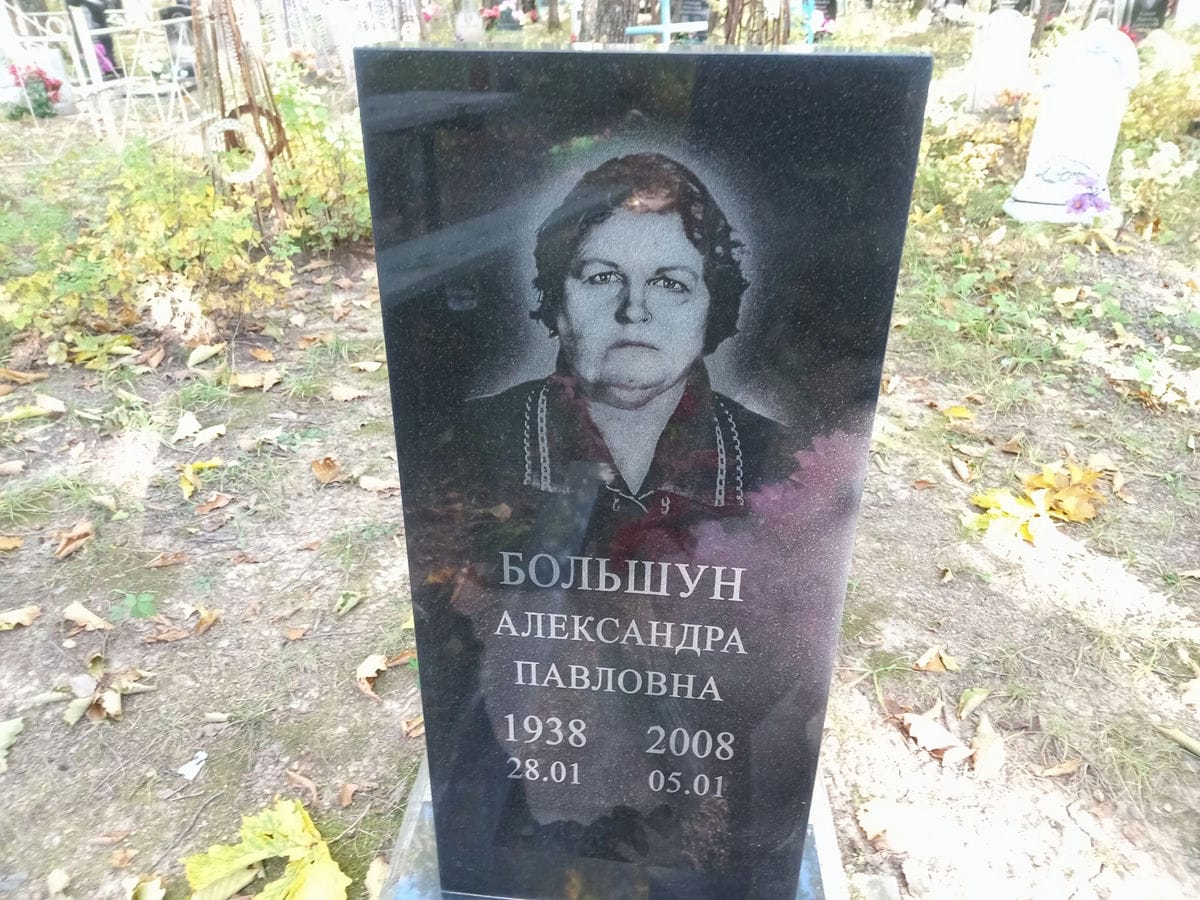 Большун Александра Павловна