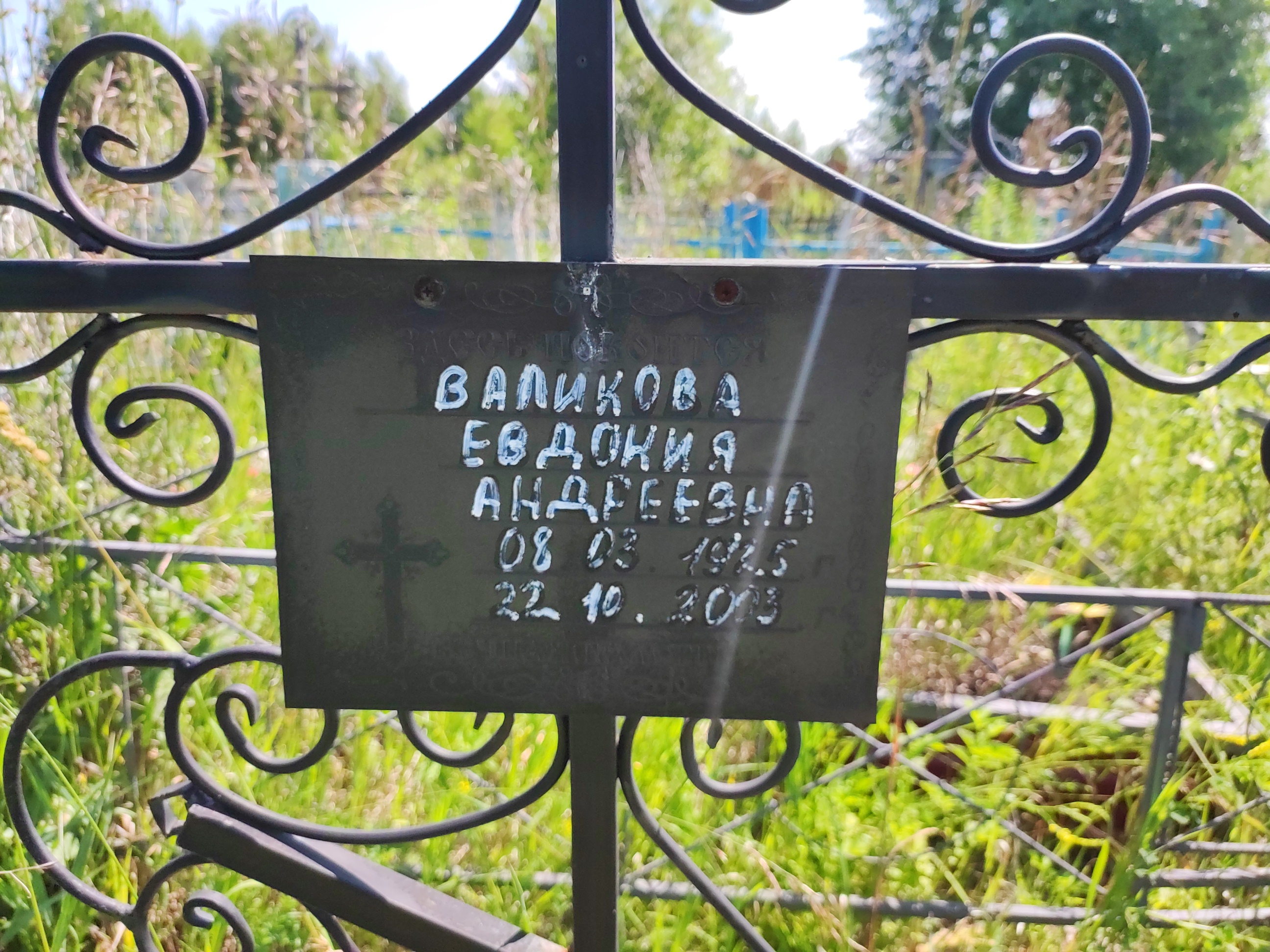 Валикова Евдокия Андреевна